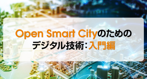 Open Smart Cityのためのデジタル技術：入門編